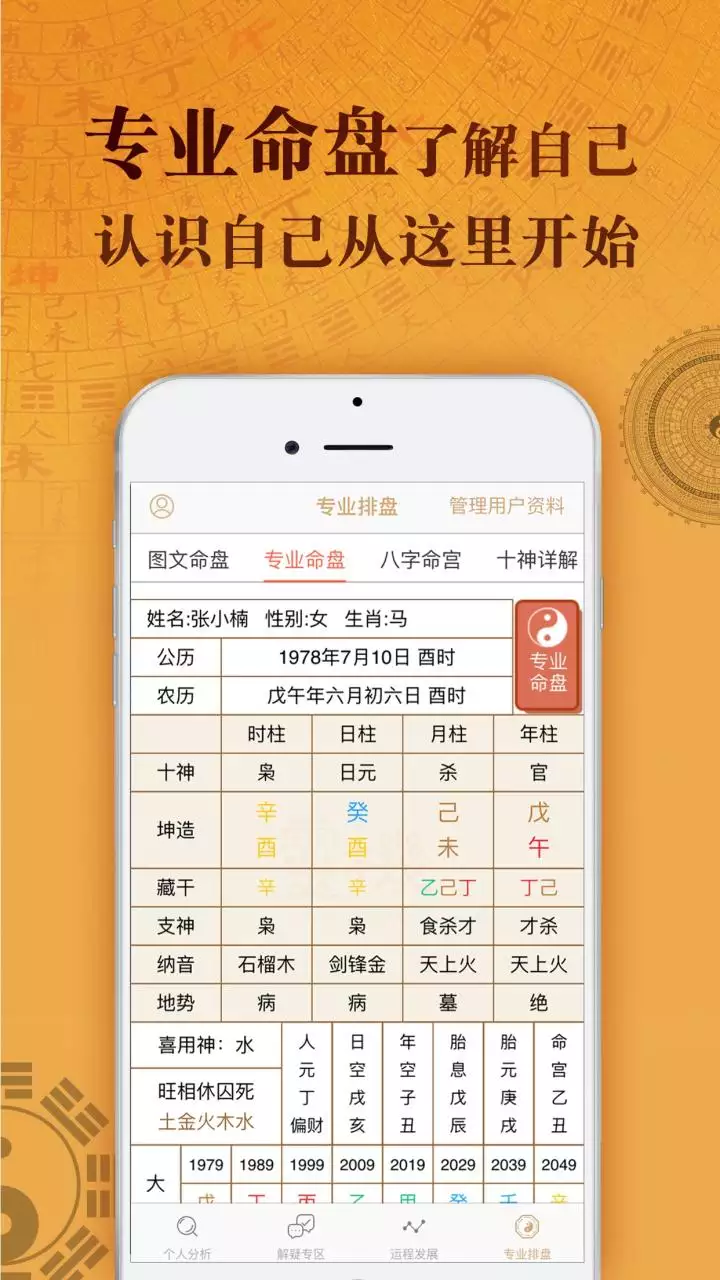 1、八字排盘宝免费版app:各位哪个八字排盘软件用？