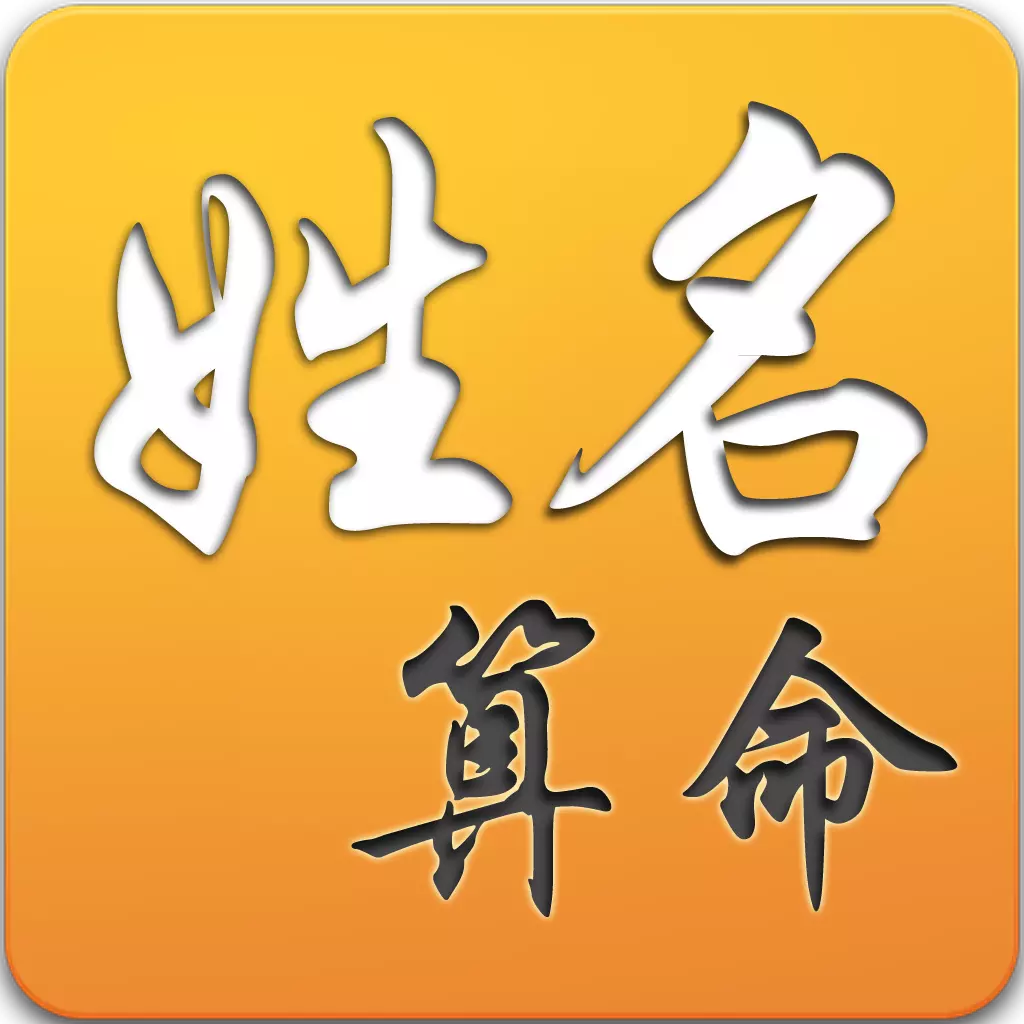 3、免费测字算命解释最全:测字算命常见汉字解释