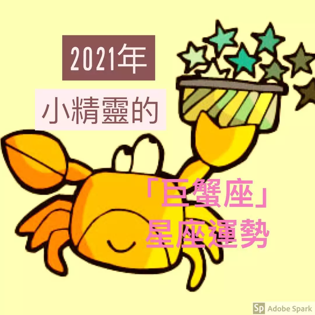 2、十月巨蟹座运势:今年巨蟹座的运势如何