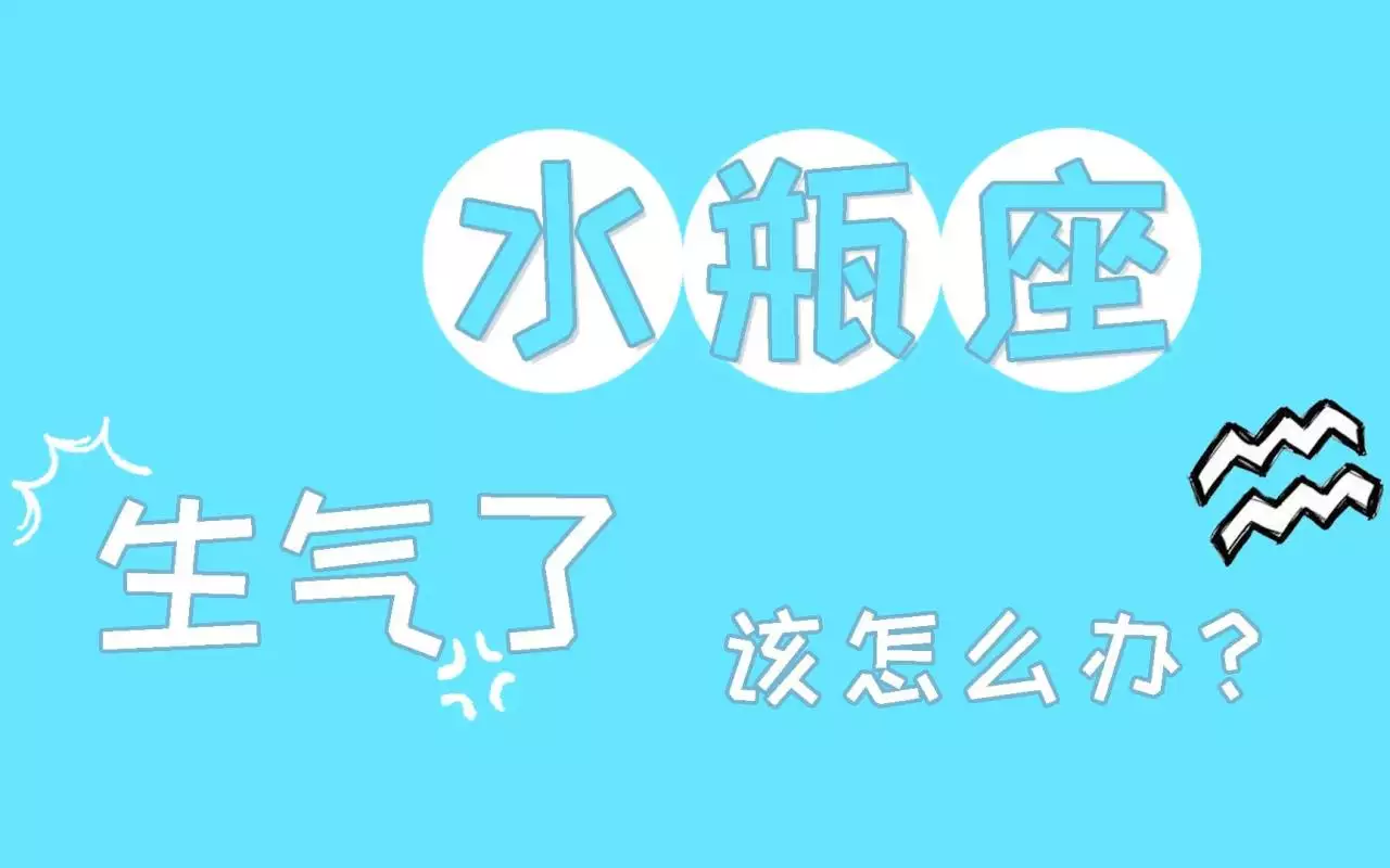 3、陶白白说水瓶座:为什么说水瓶座的人是个谜、猜不透呢？