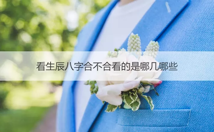 2、结婚看生辰八字合不合有什么用:为什么结婚要合生辰八字~合了有什么好处呢？