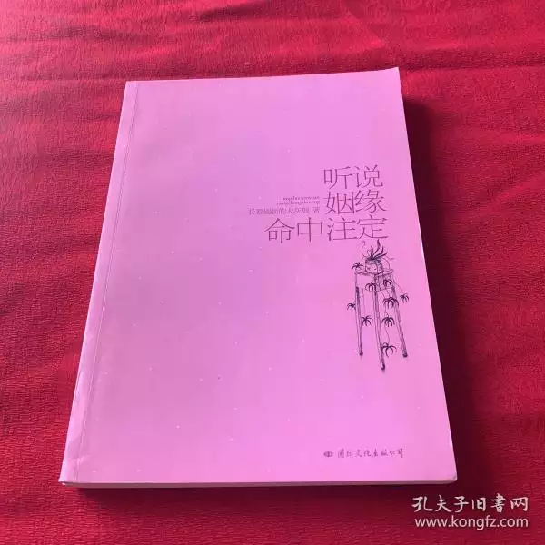 3、女生的姻缘命中注定的吗:姻缘是否命中注定的呢？