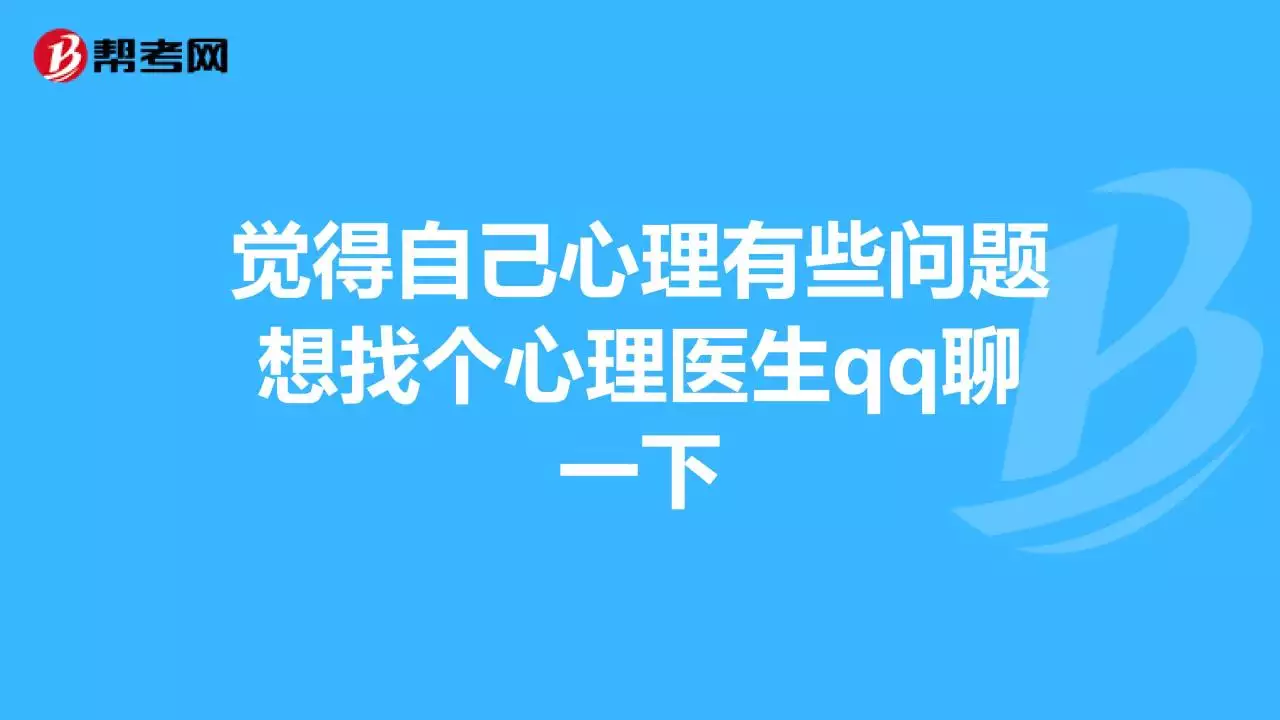 1、找心理医生聊聊:想找个心理医生聊聊心理问题。我有心理疾病。