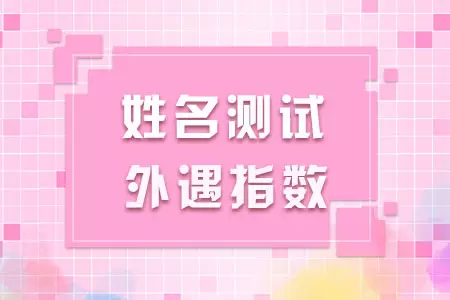 2、姓名测试另一半年龄:另一半的姓名怎么测试