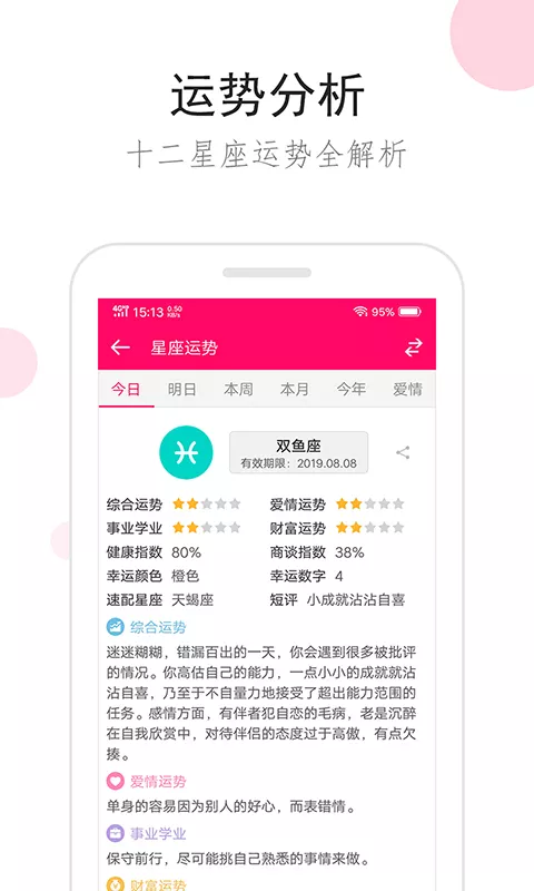 3、星座运势:哪个软件看星座运势最准确