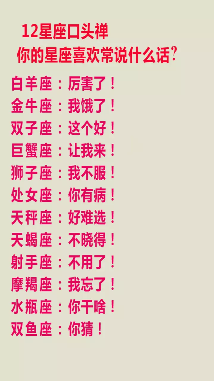 1、12星座谁是最强谁因为太弱而排名呢?请大家把你们的眼睛放这来!!(王之霸主)