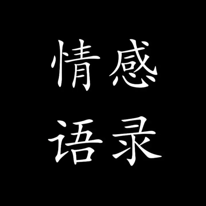 3、选一个字测感情:测字：你。 （测感情），谢谢！