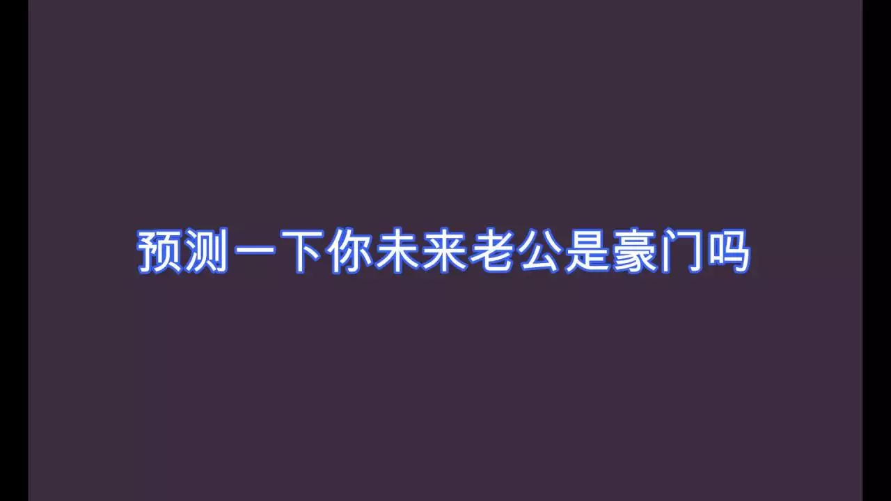 4、测你和未来老公差几岁:测试下这个人的未来老公什么时候出现