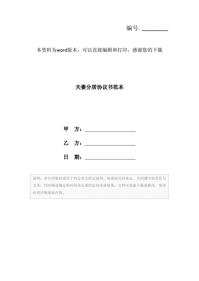 3、夫妻感情破裂分居协议书怎么写:到村委会开一张夫妻感情破裂的证明该怎么写