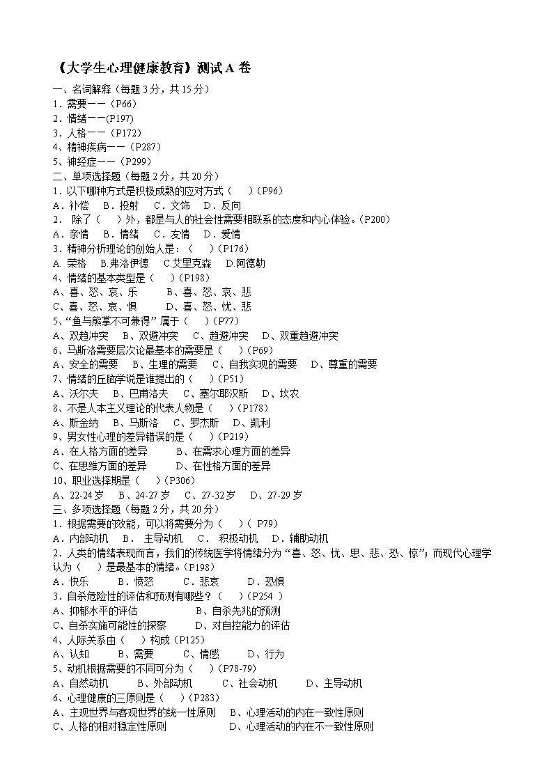 6、测试心理健康的测试题:大学生心理健康测试20题