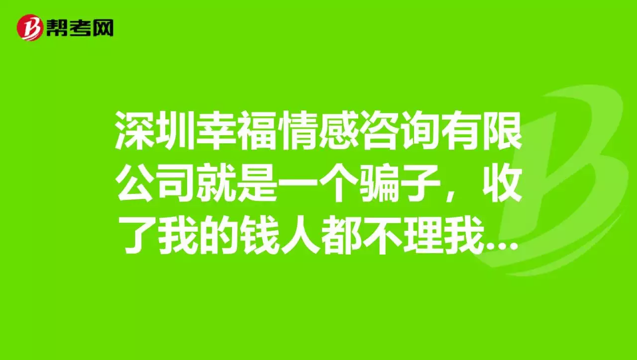 4、有没有正规的情感机构:请问哪家情感机构靠谱点？求真实！？