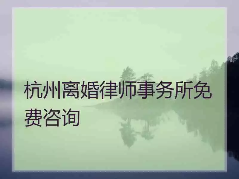 9、律师离婚免费:请问哪里有免费的离婚服务？