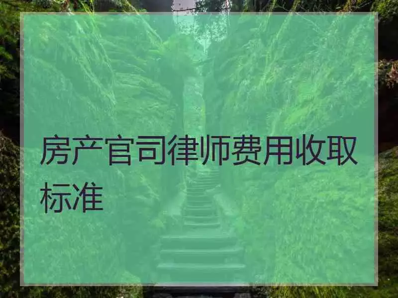 3、正常离婚费用收取标准:离婚请律师要多少钱 离婚律师收费标准一览表