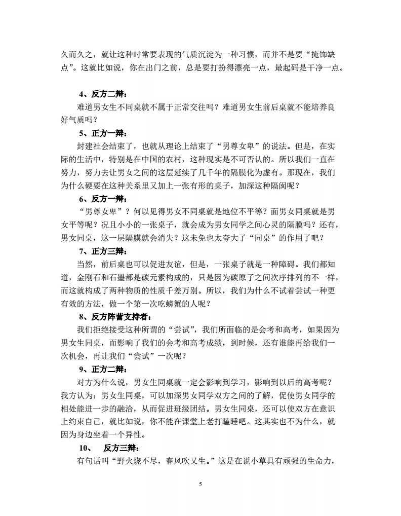 2、辩论现在的男女是否平等的辩论材料,希望多一点反方(男女不平等)材料