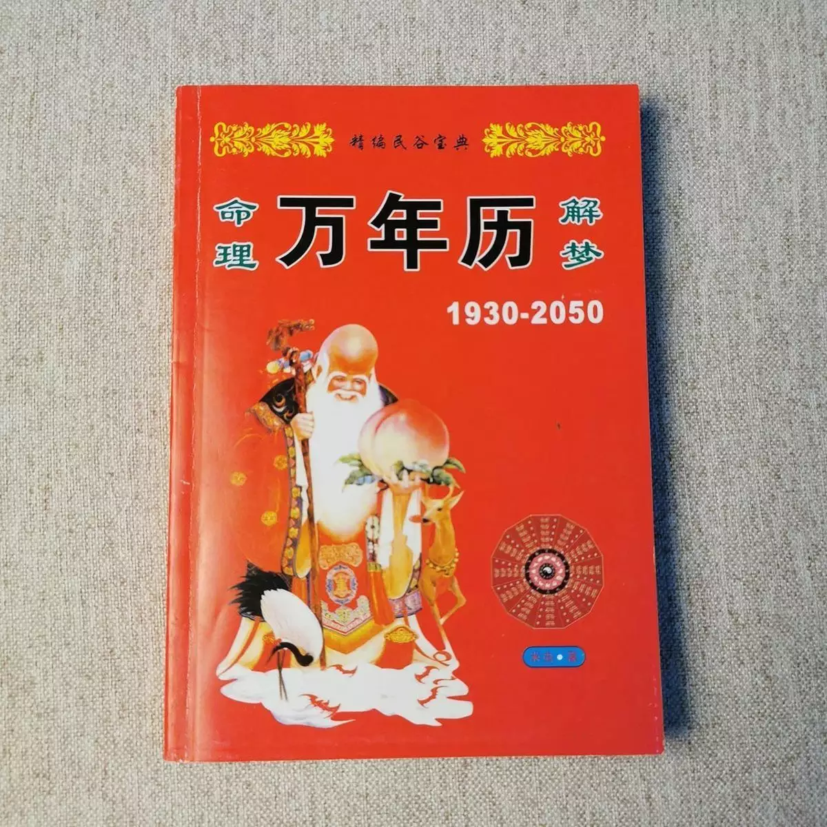 9、老黄历免费算命算八字:老黄历免费八字合婚