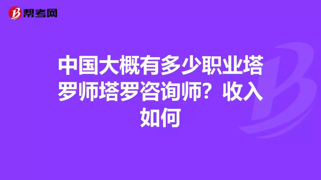 6、有没有招塔罗师的:有喜欢玩塔罗的朋友吗？都是在的塔罗师？