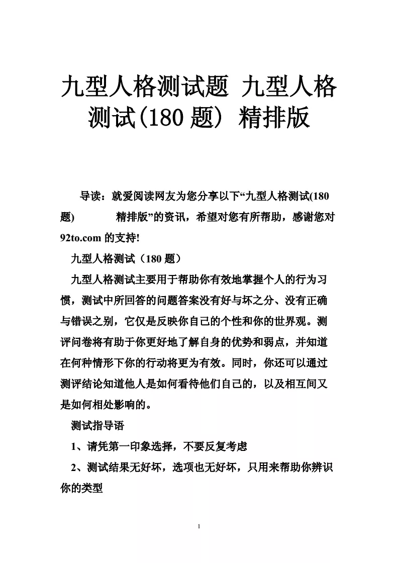 1、恋爱人格测试题:求九型人格测试题