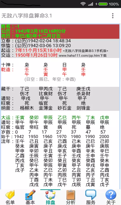 6、八字排盘手机版安装:手机排盘软件？