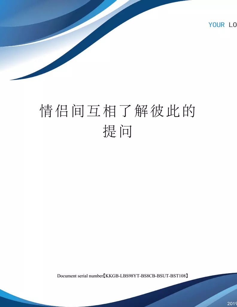 4、情侣彼此了解的测试题:求情侣之间深入了解的问卷50题