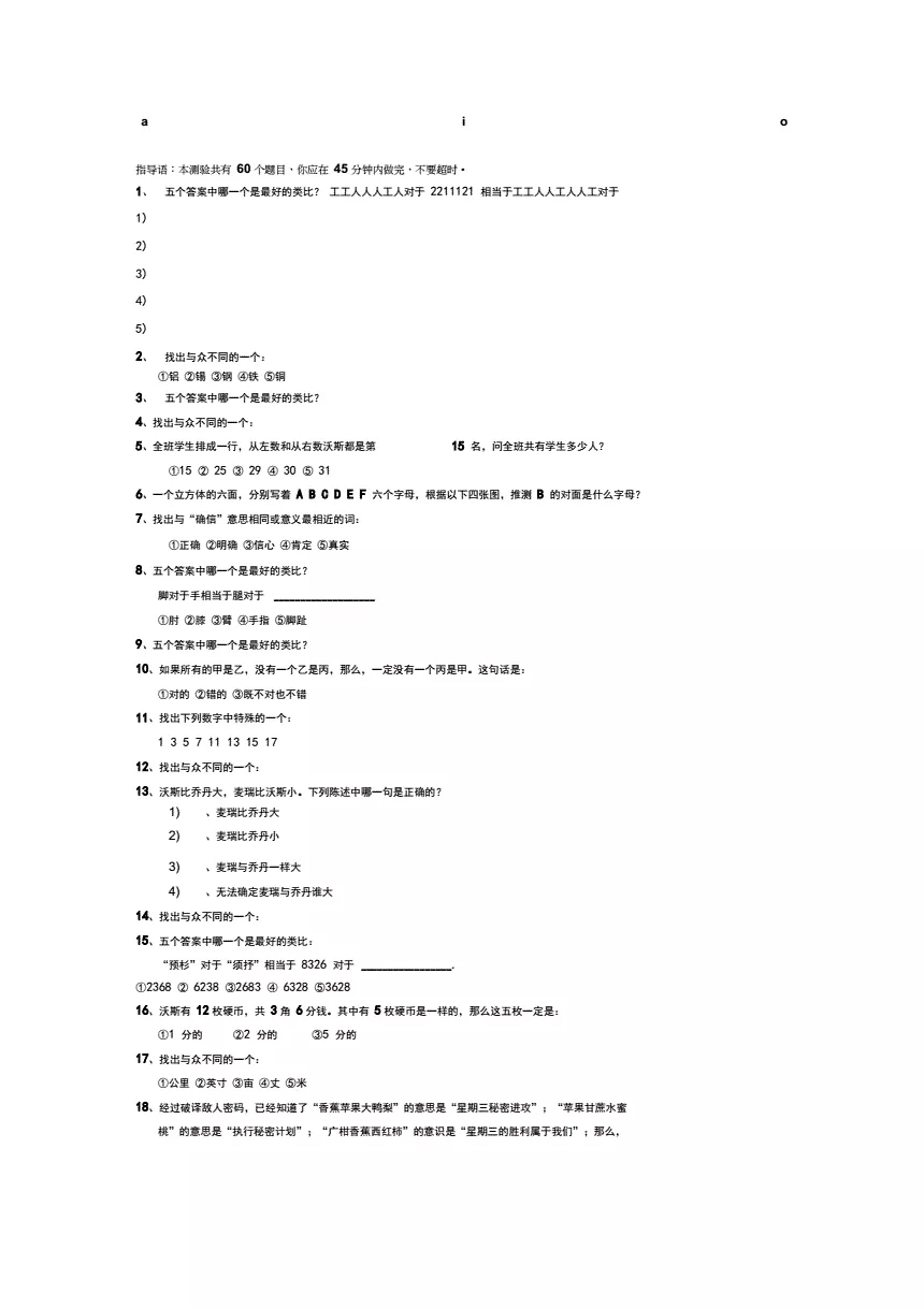 1、60题的智力测试免费:瑞文智力测验60道题答对56道 说明智商是多少啊