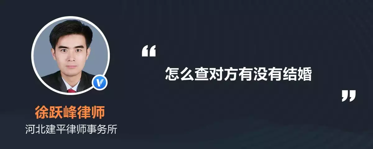 8、如何查询对方的婚姻状况:怎么查对方婚姻状况