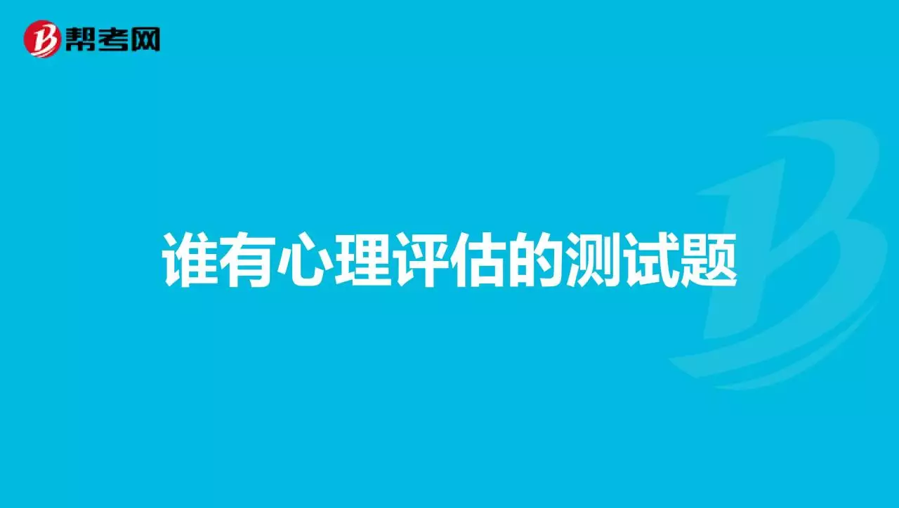 1、心理评估测试题90道:心理知识测试题(带答案)