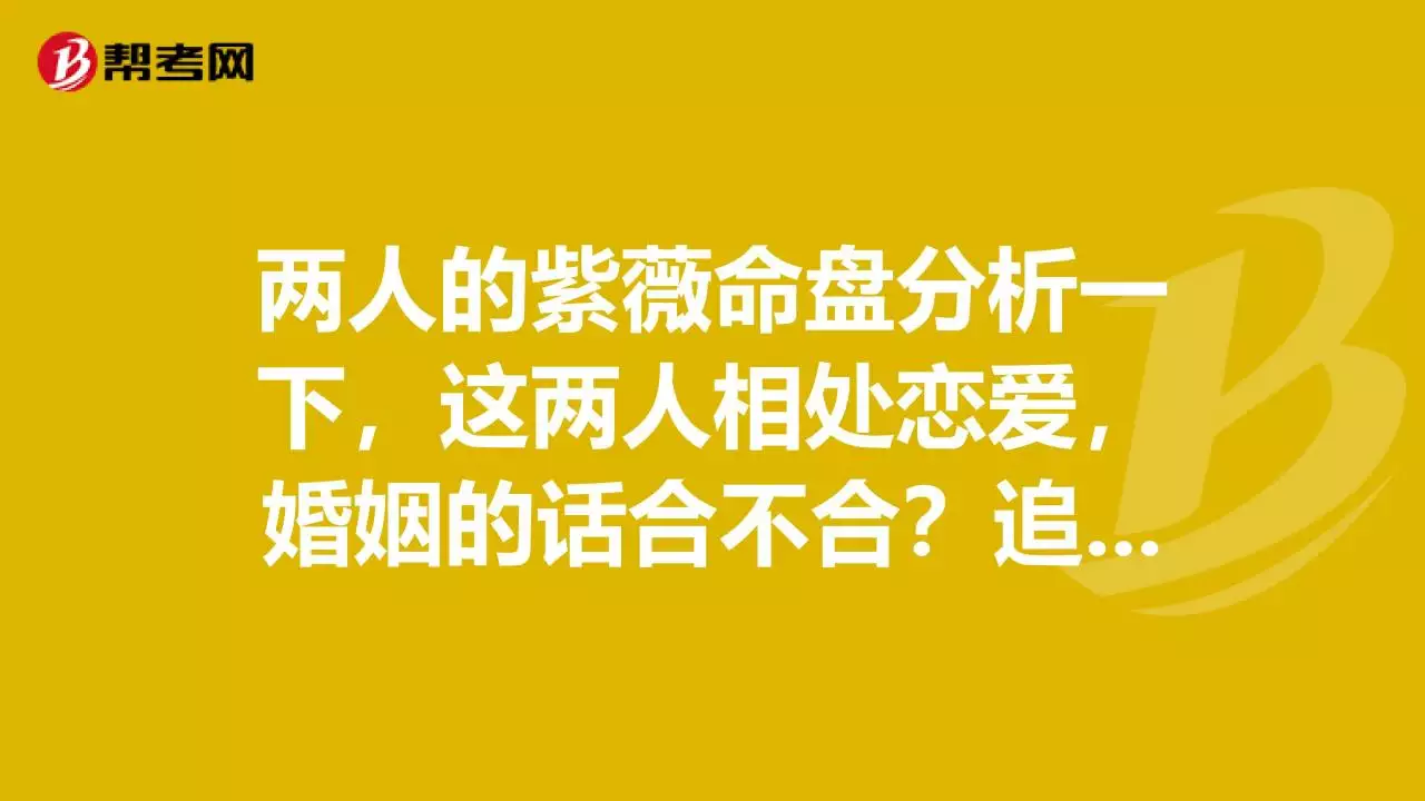 5、双方名字测姻缘合不合:姓名配对姻缘可信吗？