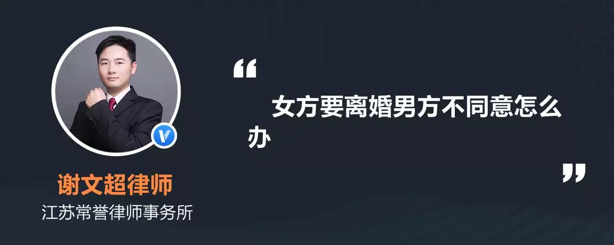 1、女方要离婚男方不同意怎样办:女方提出离婚男方不同意怎样处理？