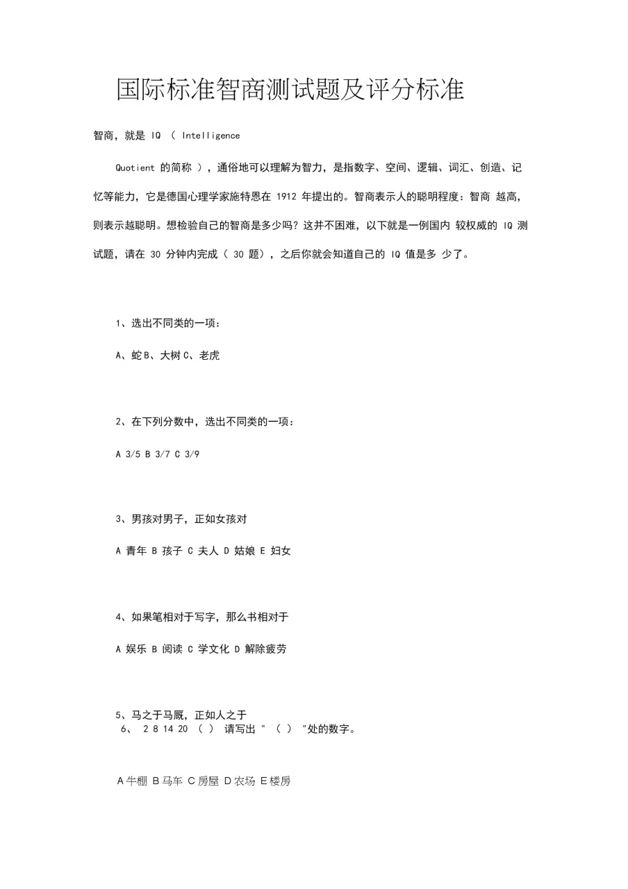 6、就是智测网上的“标准智商测试”题的答案，一共60道题，要求45分钟答完。题是： 五个答案中哪一个