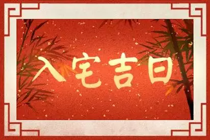 2、结婚择日大全黄道吉日查询:婚嫁，都需要查“黄道吉日”，到底哪天是“黄道吉日”？