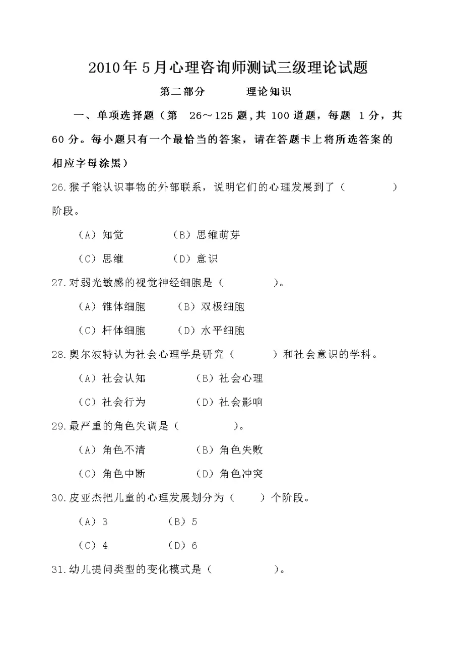 4、道心理测试题:求精神病医院专业精神病心理测试题,道题的那种