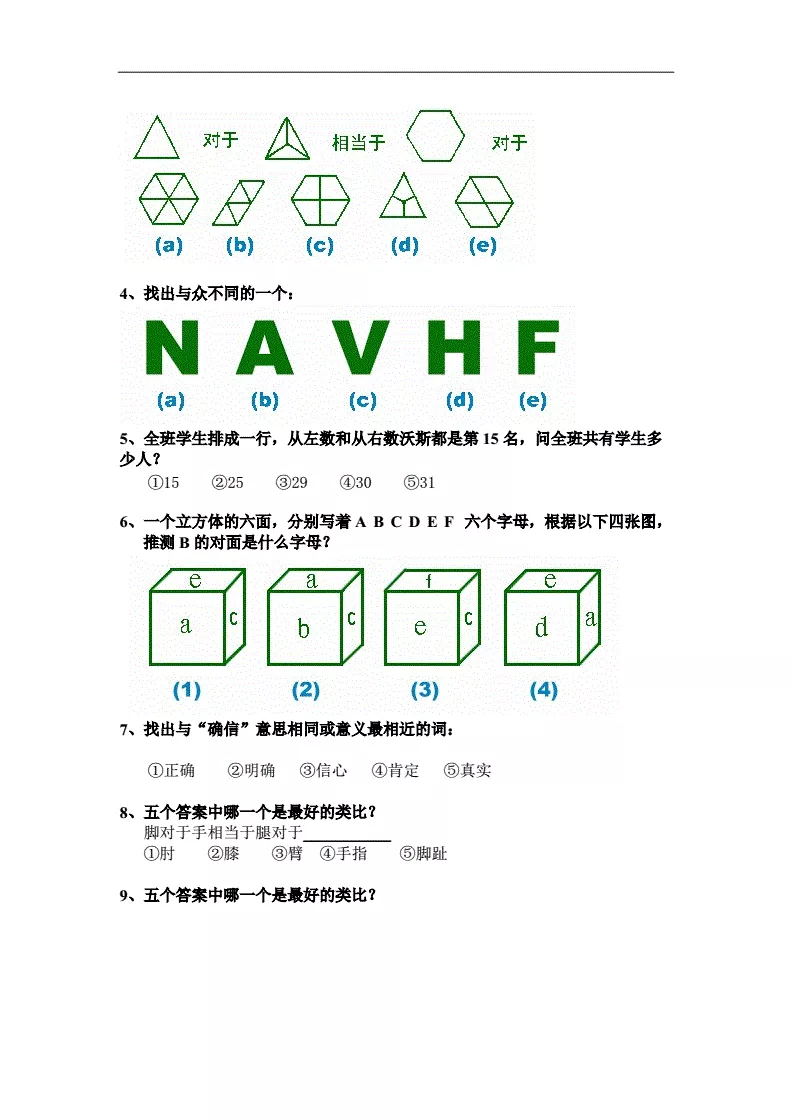 2、智商测试题标准题免费:标准智商测试的答案全部