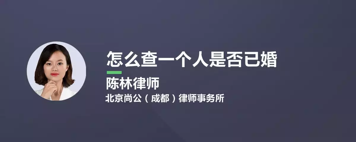 2、如何查一个人是否结婚:怎么查一个人是否结婚或者离婚？