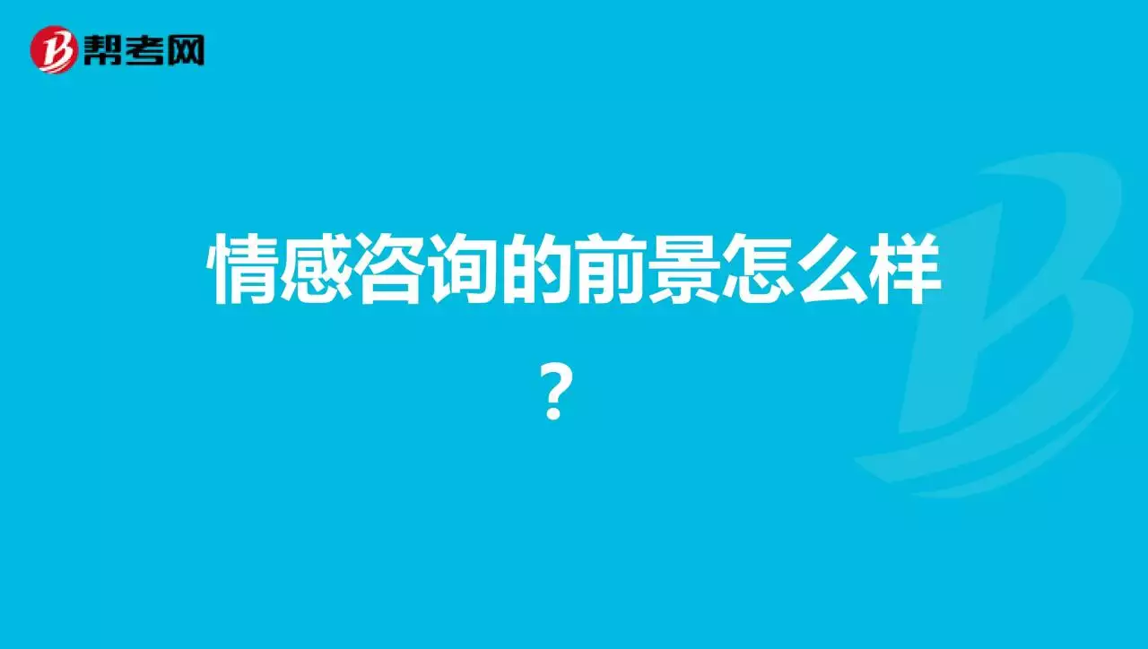 3、情感怎么做:如何成为的情感师？