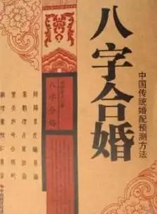 5、两个人的八字怎么看合不合:怎么看对象之间八字合不合啊？