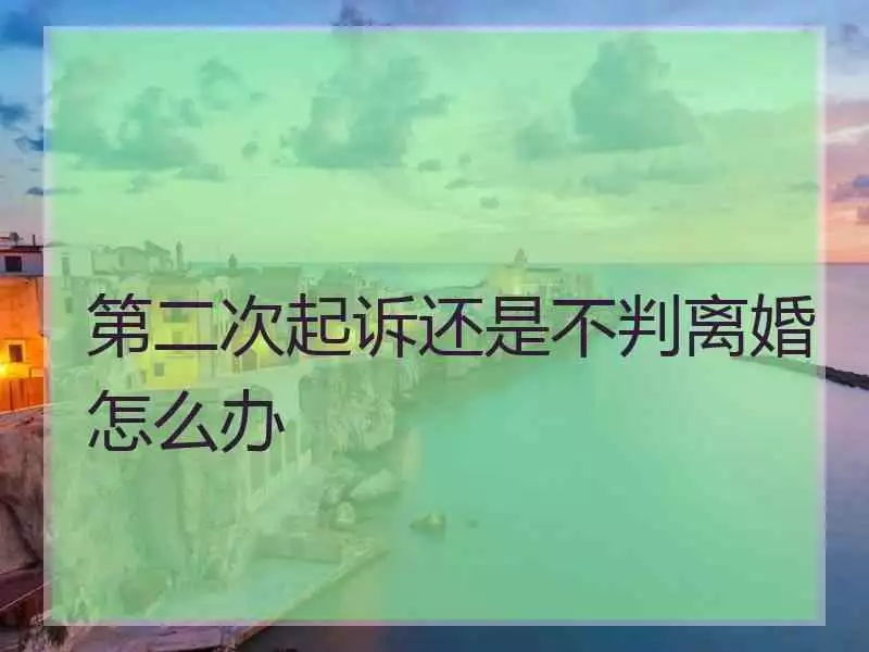 5、如果第二次，起诉他还是不同意离婚，会判离吗？要多久才能开庭