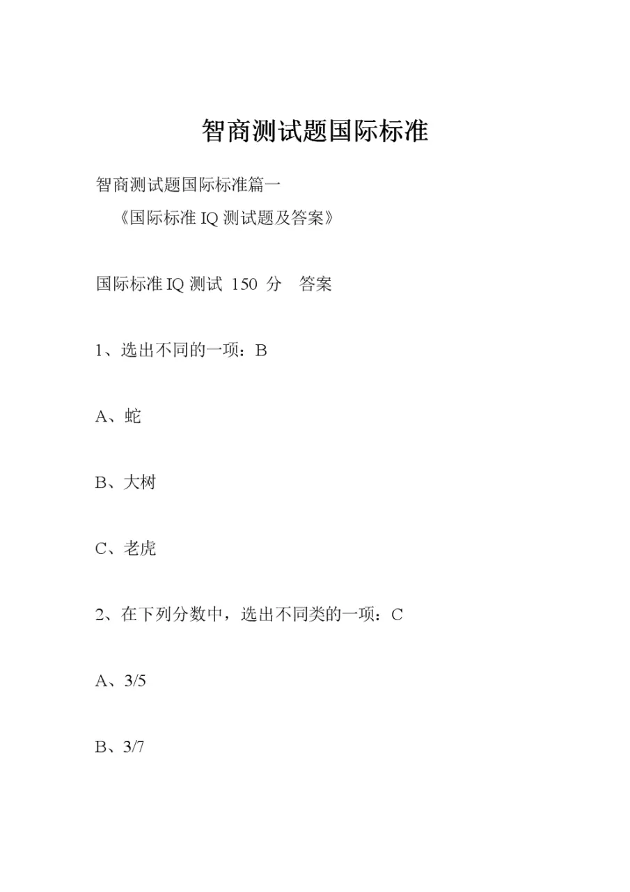 7、智商测试题标准60题:斯坦福-标准智商测试(45分钟60题)