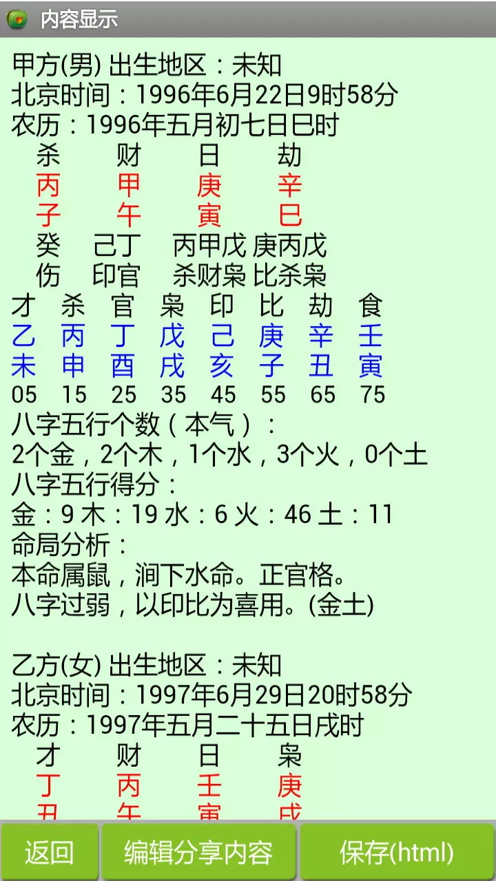 6、八字合婚app版:推荐一个比较准确的批八字软件。要版的apk，谢谢