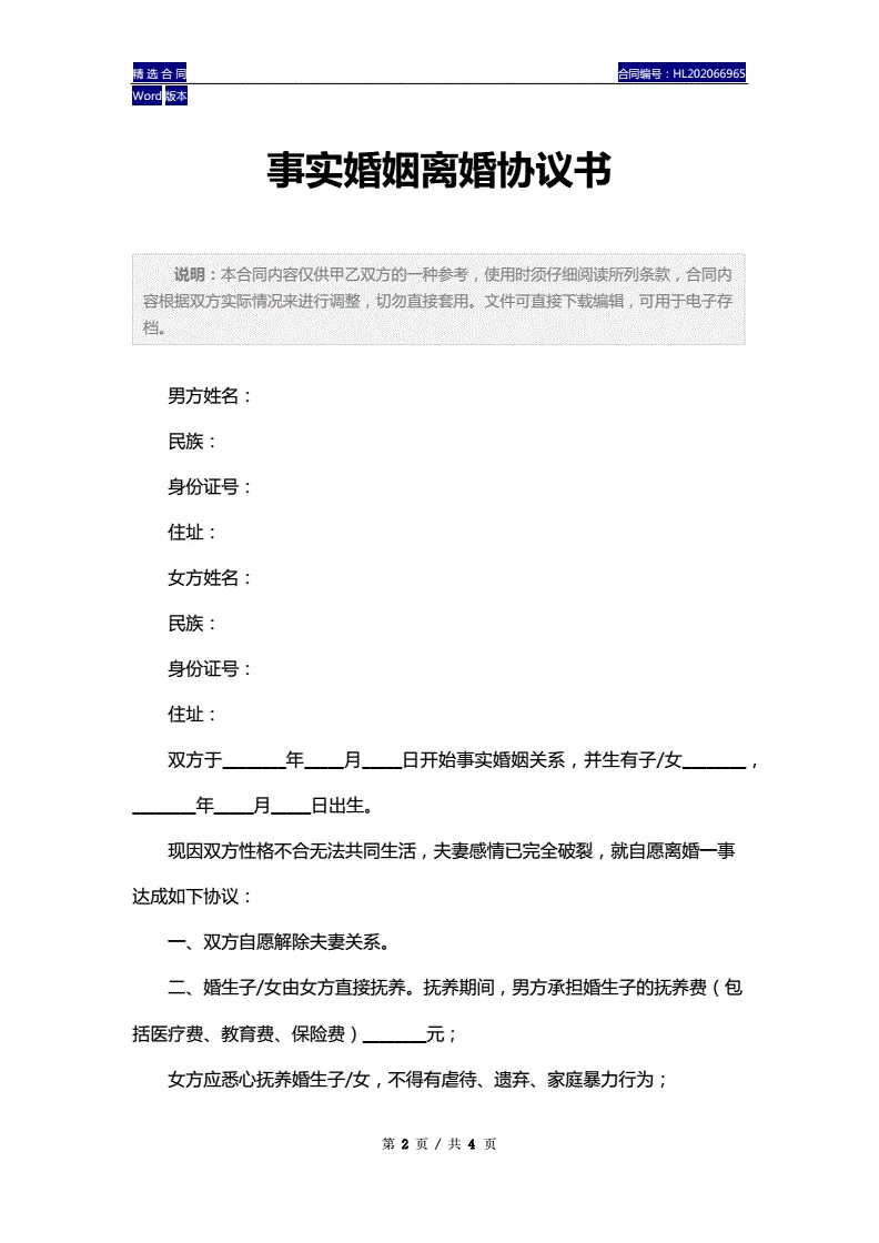 7、事实婚姻离婚协议书怎么写:事实婚姻起诉书怎么写