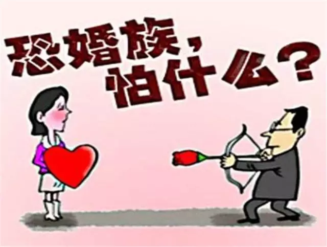 4、有婚姻恐惧症怎么办:有婚姻恐惧症，不想结婚怎么办