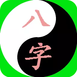 7、最准的算命APP:八字算命比较准的手机app