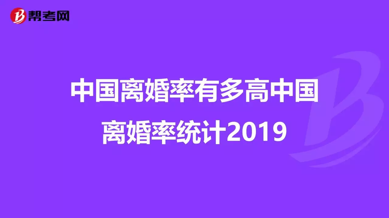 4、离婚率:全国离婚率省份排名