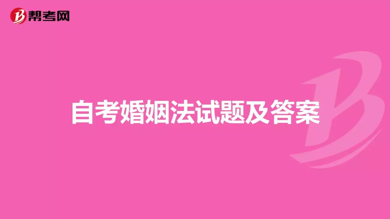 5、婚姻法测试题及答案:《婚姻家庭法学》在线测试