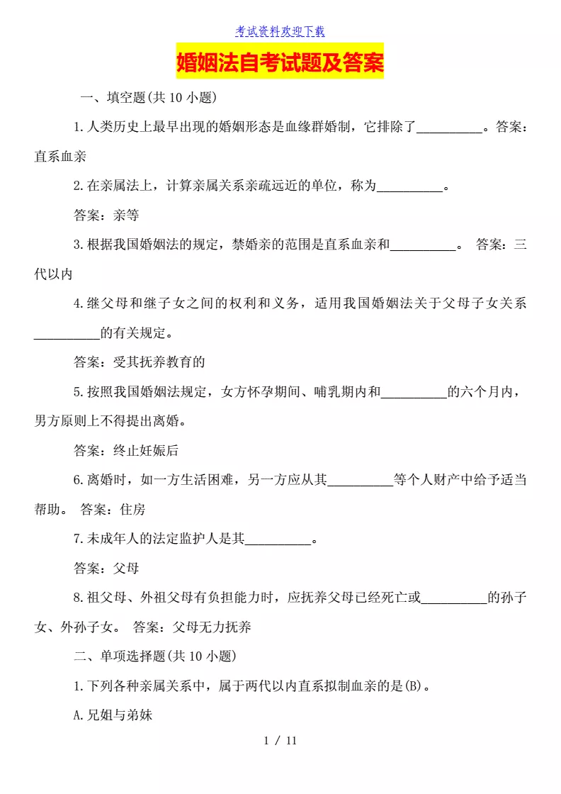 2、婚姻法期末考试试题及答案:婚姻法期末复习试题及答案