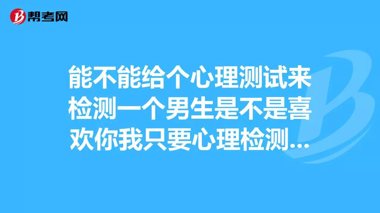 2、心理测试对方喜欢:测试对方是否喜欢你的问题