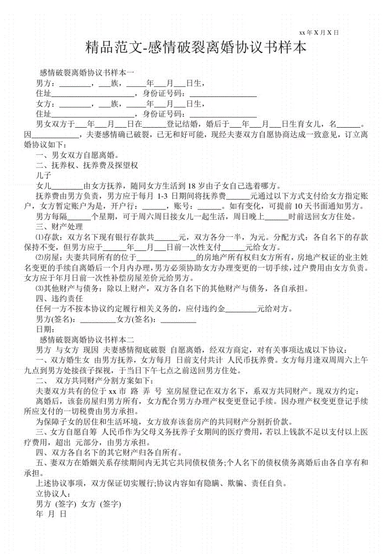 1、感情破裂离婚协议书:离婚协议书怎么写本人因夫妻感情破裂双方同意协议离婚