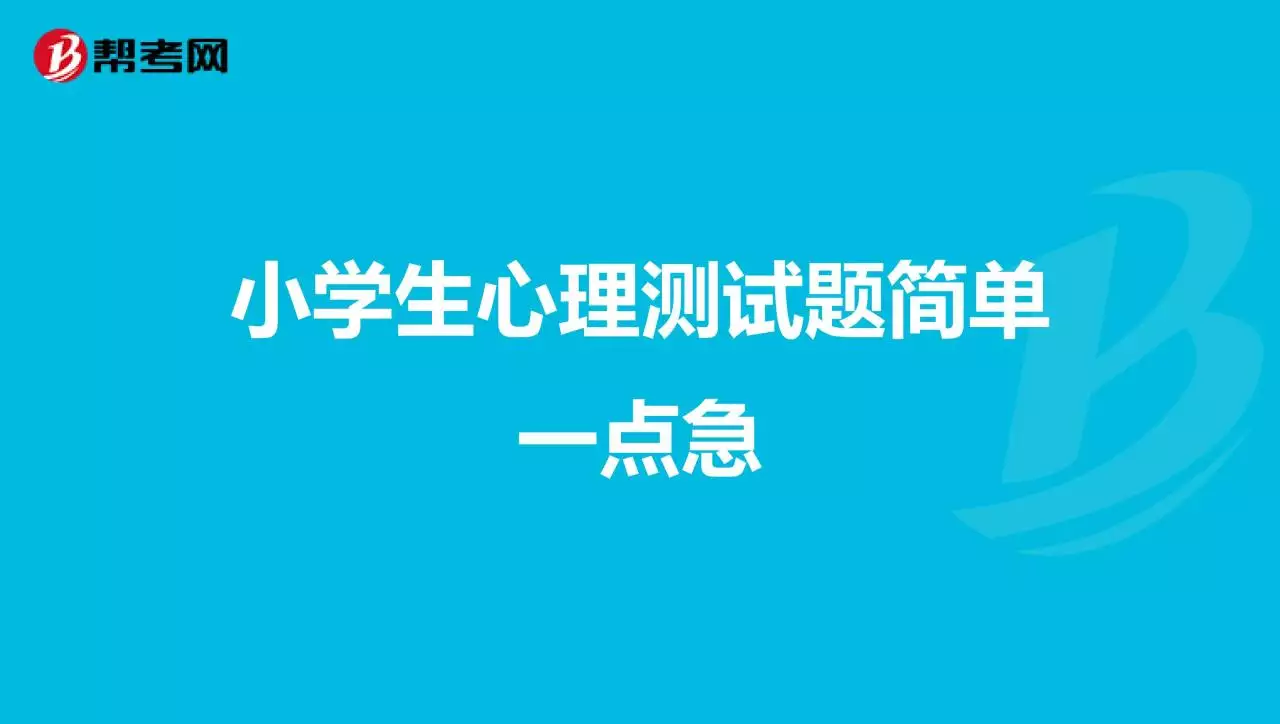 1、性格心理测试20题:心理学测试题——个性