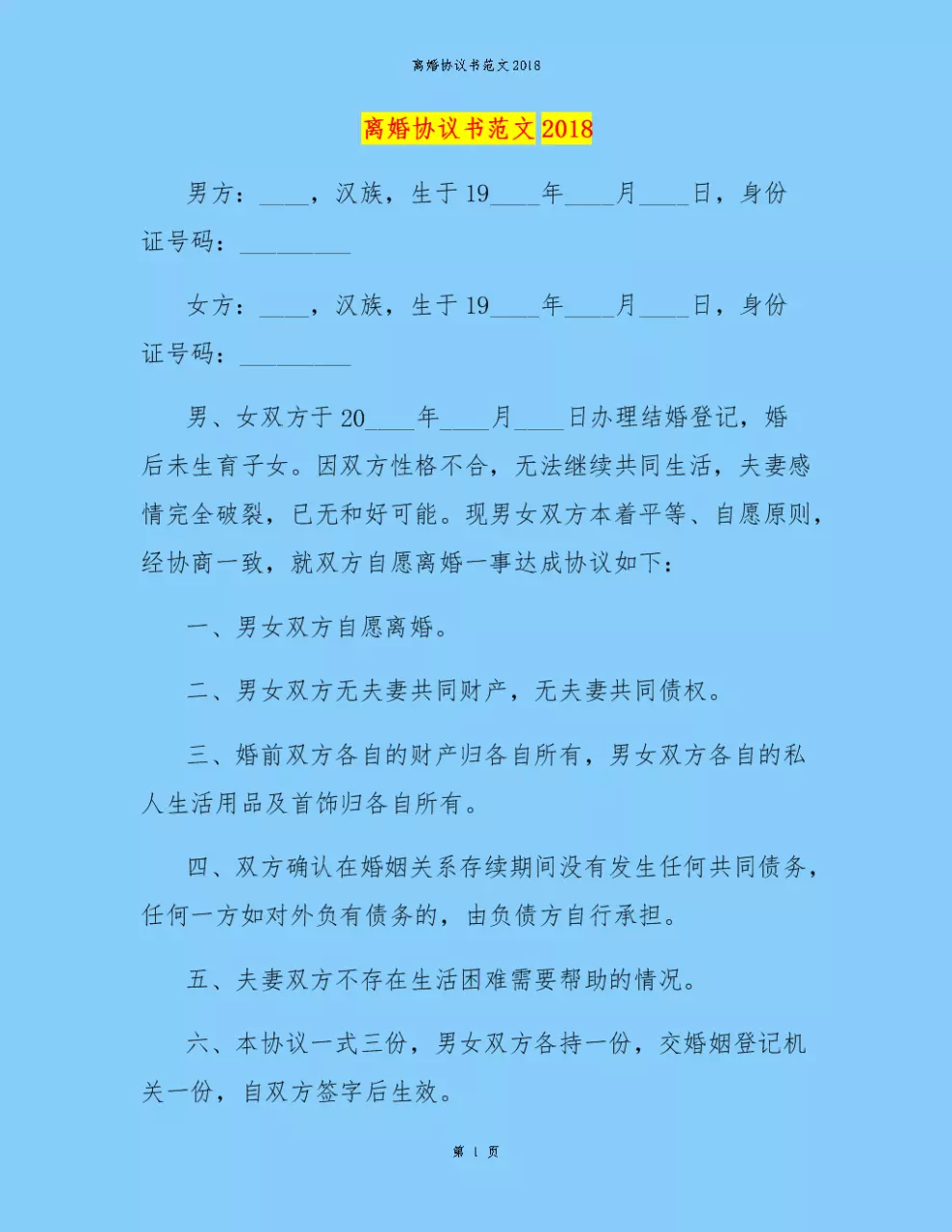 1、婚姻离婚协议书:离婚要打离婚协议书吗