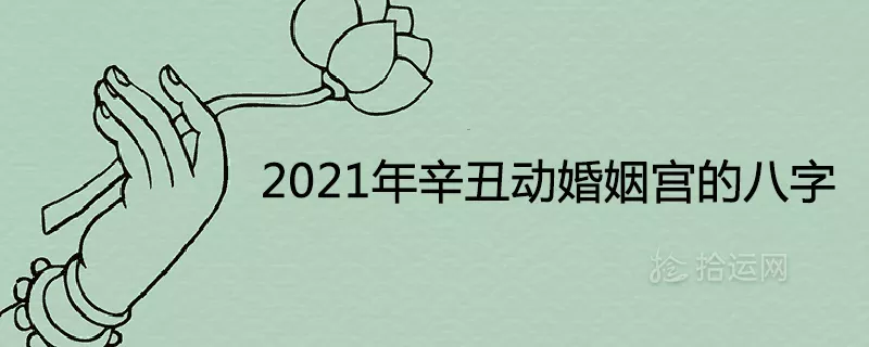 4、年遇到正缘的日柱:正缘桃花年年 和年什么意思