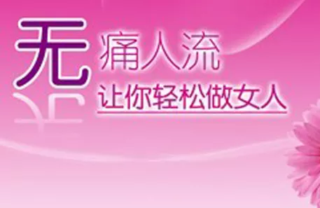 1、怀孕多少天可以做人流:怀孕39天，能不能做人流